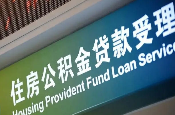 卖房可以换公积金吗吗-庆阳公积金代办服务